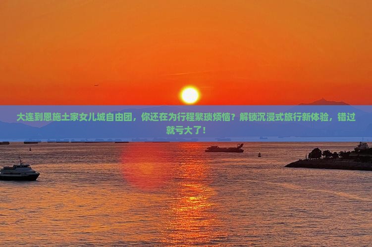 大连到恩施土家女儿城自由团