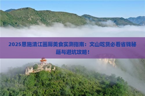 文山去恩施清江画廊旅游小吃