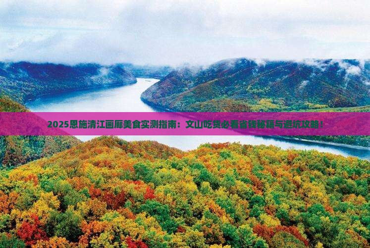 文山去恩施清江画廊旅游小吃