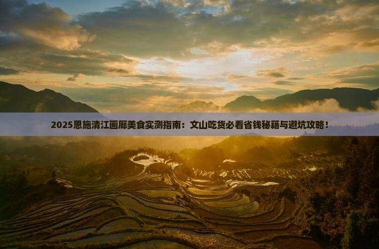 文山去恩施清江画廊旅游小吃