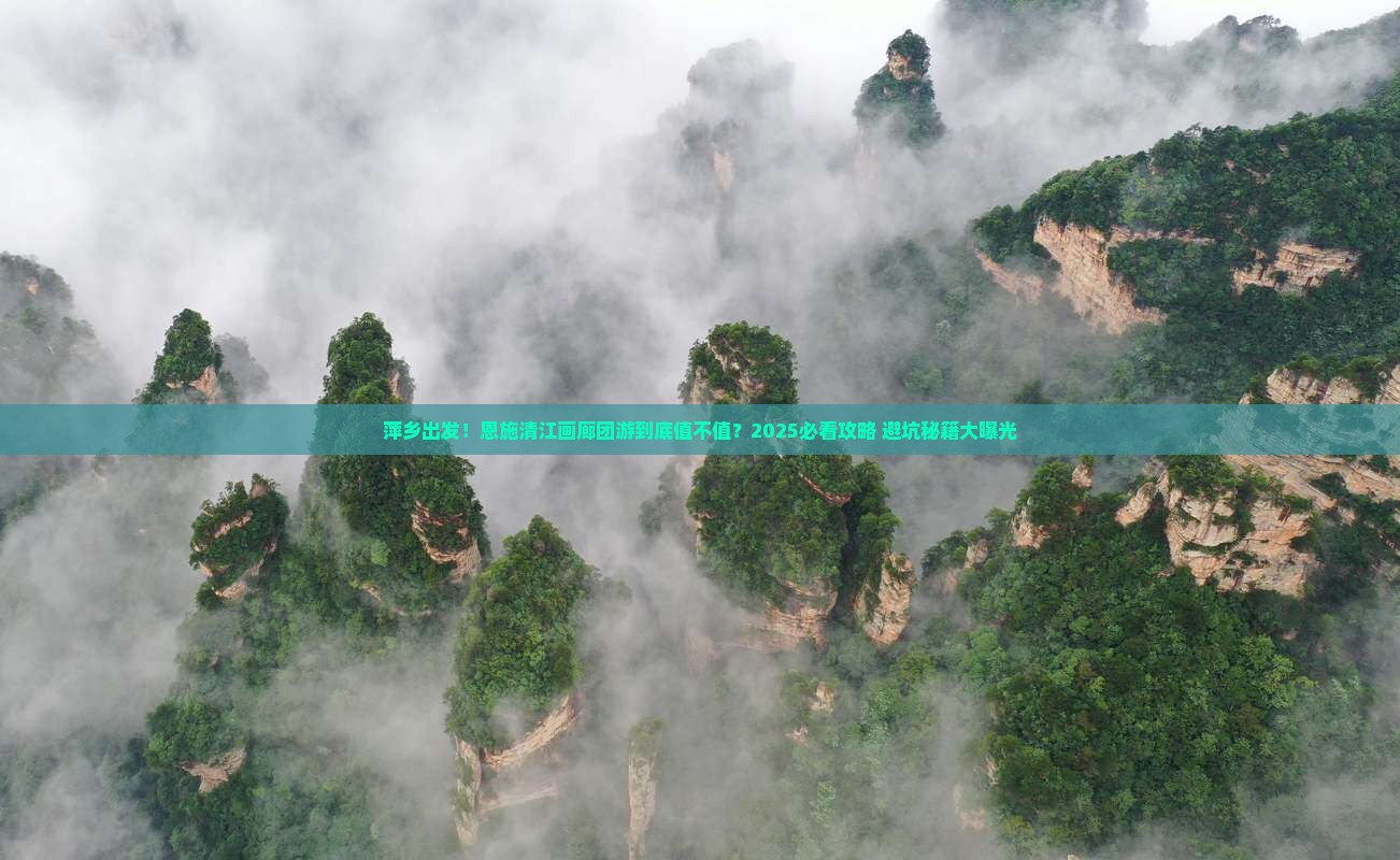 萍乡到恩施清江画廊大型旅游团