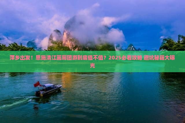 萍乡到恩施清江画廊大型旅游团