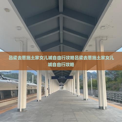 吕梁去恩施土家女儿城自由行