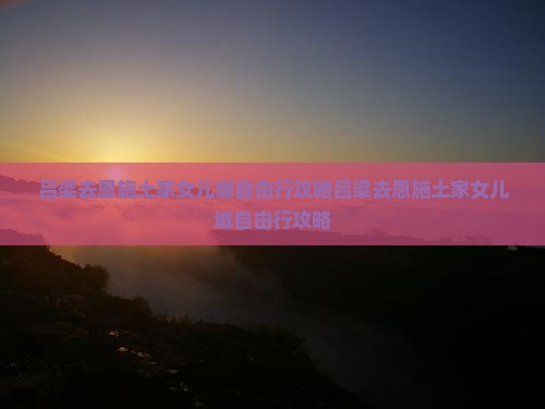 吕梁去恩施土家女儿城自由行