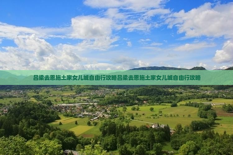 吕梁去恩施土家女儿城自由行