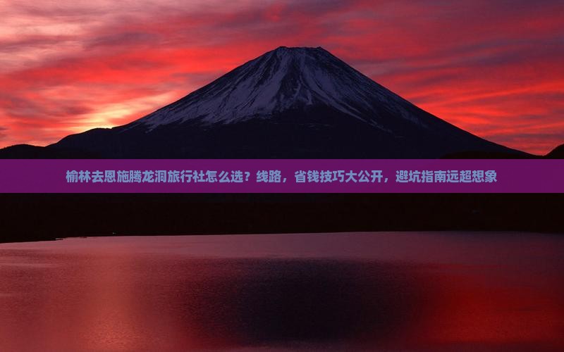 榆林去恩施腾龙洞旅行社