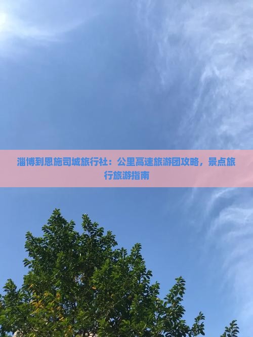 淄博到恩施土司城旅行社
