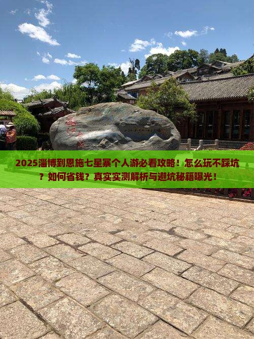 淄博到恩施七星寨个人游