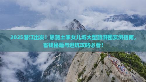 潜江到恩施土家女儿城大型旅游团