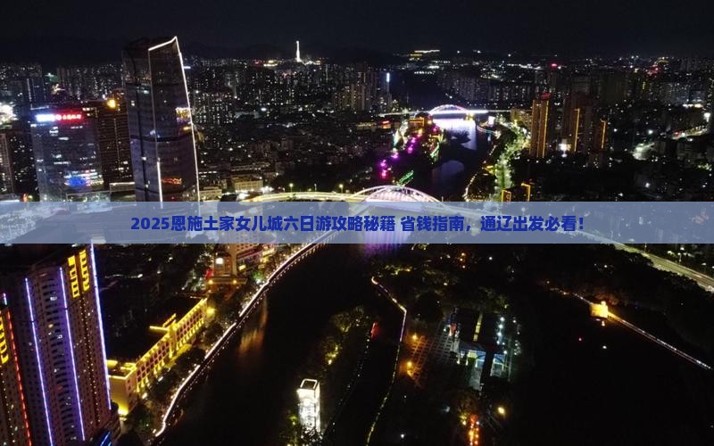 通辽市去恩施土家女儿城六日游