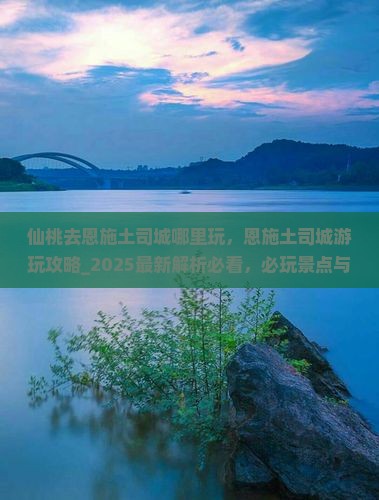仙桃去恩施土司城哪里玩