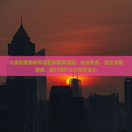 大连到恩施梭布垭石林团体旅游