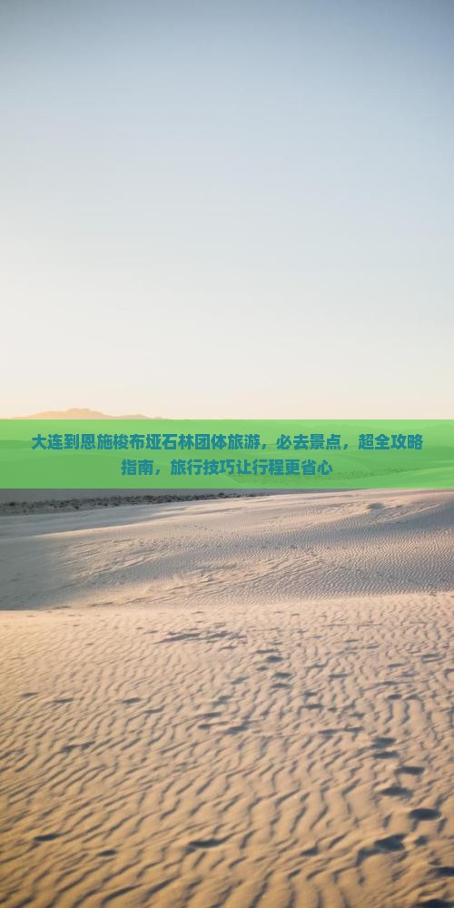 大连到恩施梭布垭石林团体旅游