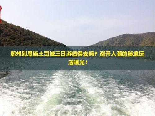 郑州到恩施土司城三日游
