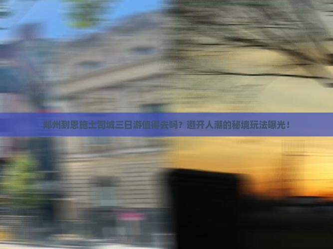 郑州到恩施土司城三日游