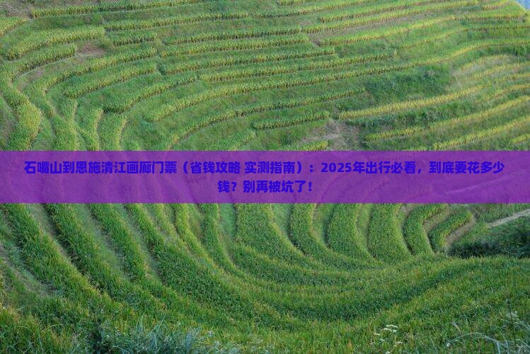 石嘴山到恩施清江画廊门票