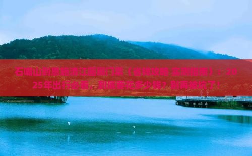 石嘴山到恩施清江画廊门票