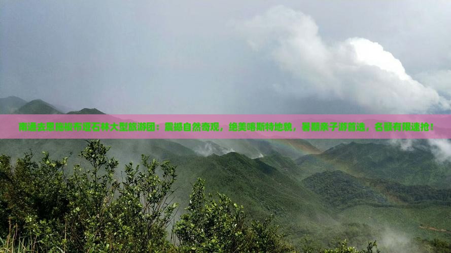 南通去恩施梭布垭石林大型旅游团