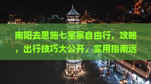 南阳去恩施七星寨自由行