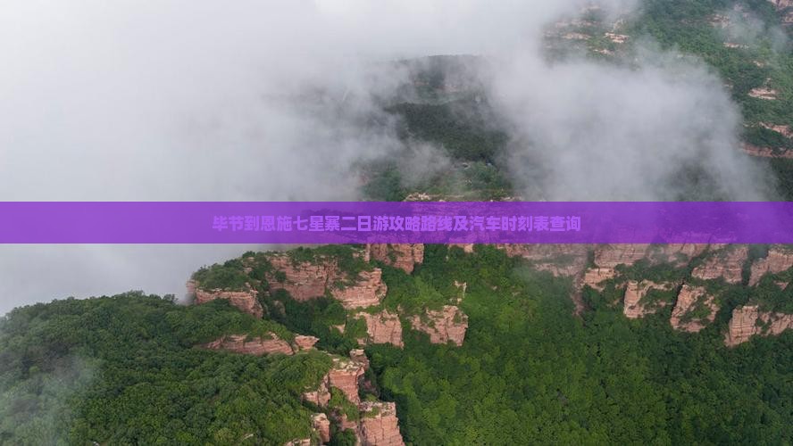毕节到恩施七星寨二日游