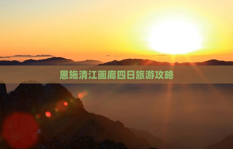 冬天到恩施清江画廊四日游