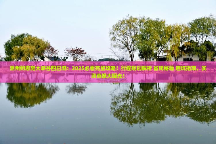 潮州到恩施大峡谷四日游