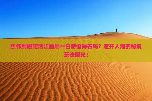 焦作到恩施清江画廊一日