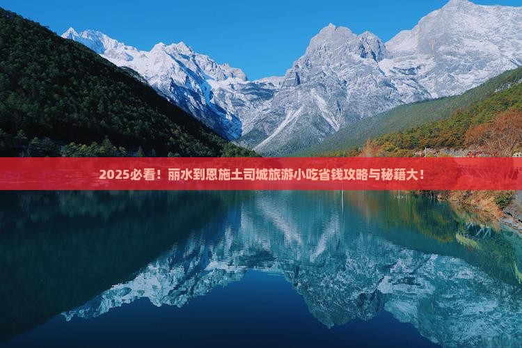 丽水到恩施土司城旅游小吃