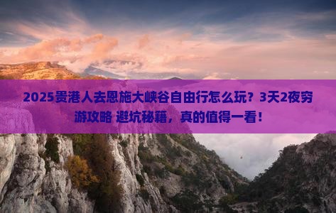 贵港去恩施大峡谷自由行