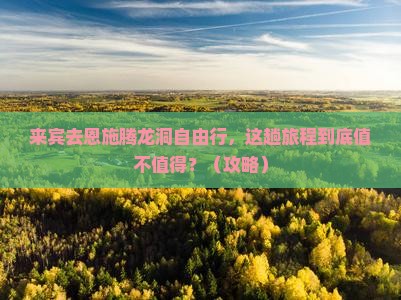 来宾去恩施腾龙洞自由行