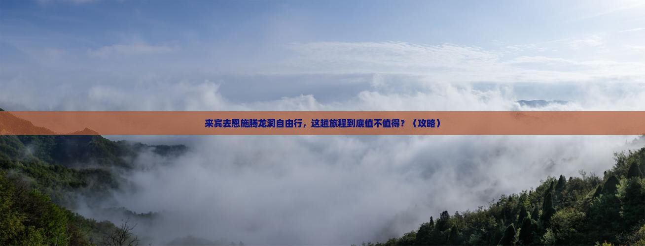 来宾去恩施腾龙洞自由行
