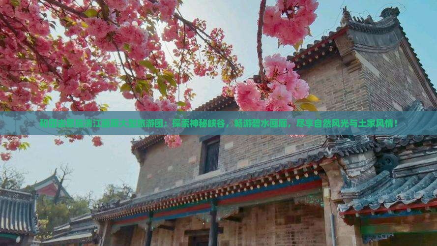 和田去恩施清江画廊大型旅游团