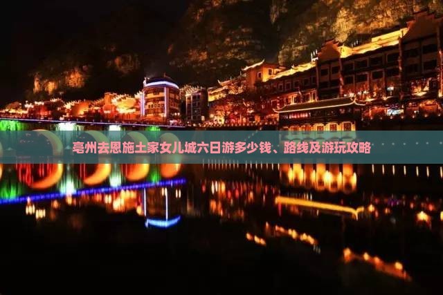 亳州去恩施土家女儿城六日游