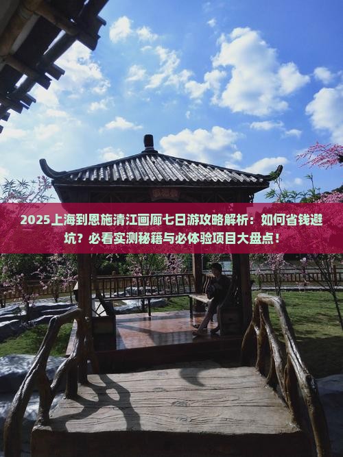 上海到恩施清江画廊七日游