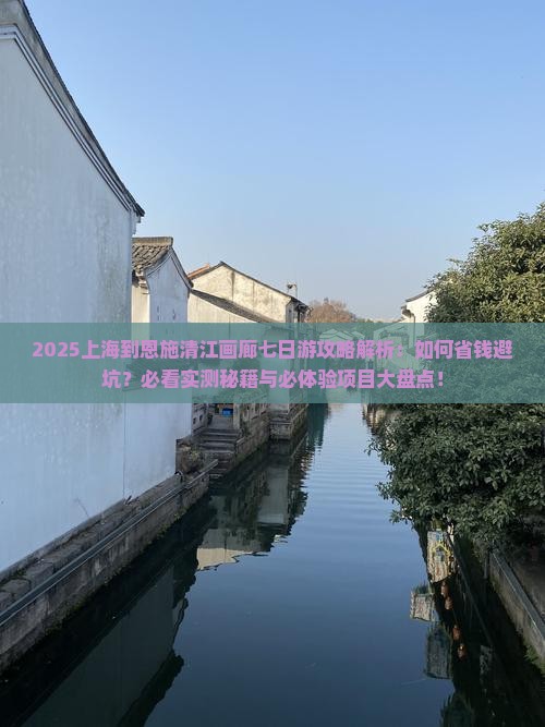 上海到恩施清江画廊七日游