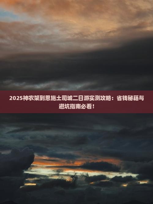 神农架到恩施土司城二日游