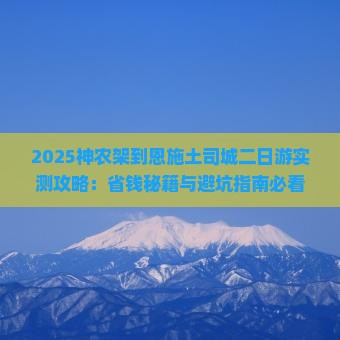 神农架到恩施土司城二日游