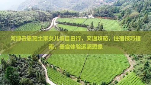 河源去恩施土家女儿城自由行