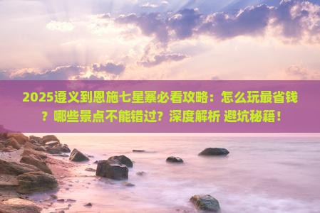 遵义到恩施七星寨哪里玩