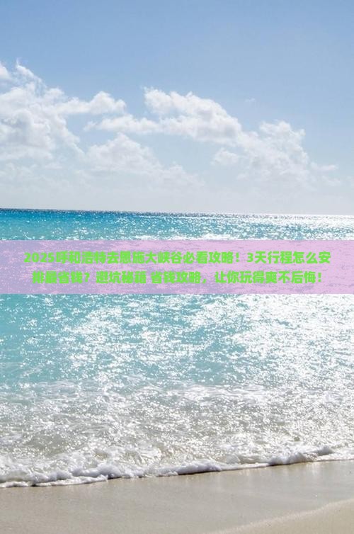呼和浩特去恩施大峡谷攻略