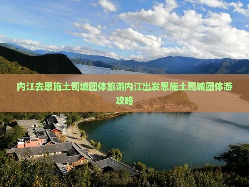 内江去恩施土司城团体旅游