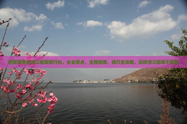 鹤壁到恩施清江画廊旅行社