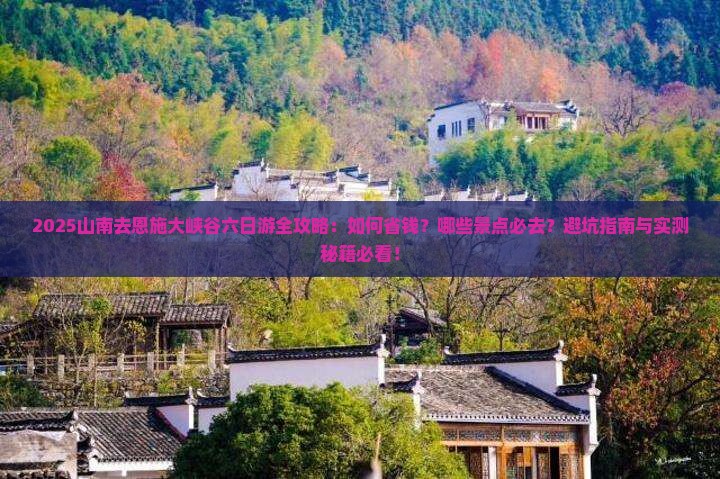 山南去恩施大峡谷六日游