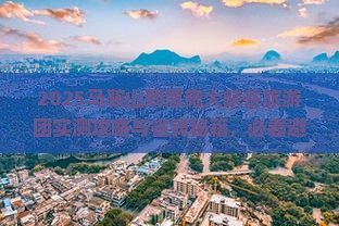 马鞍山到恩施大峡谷大型旅游团
