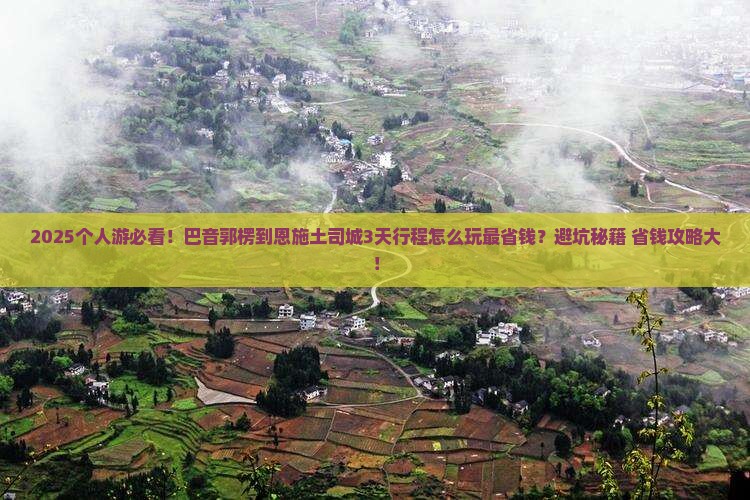 巴音郭楞到恩施土司城个人游