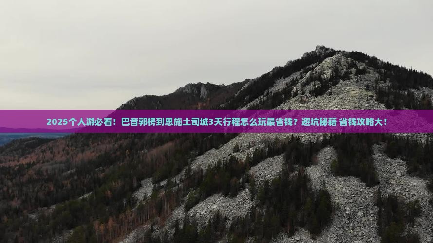 巴音郭楞到恩施土司城个人游