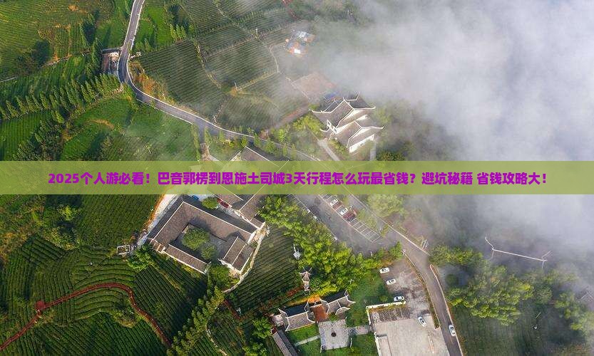巴音郭楞到恩施土司城个人游