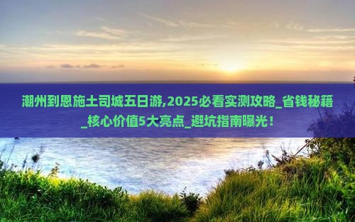 潮州到恩施土司城五日游