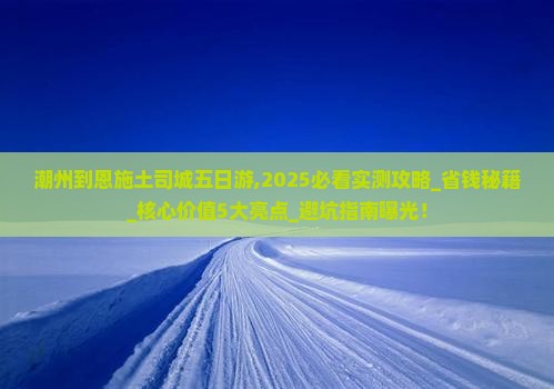 潮州到恩施土司城五日游