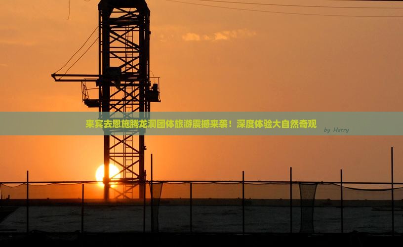 来宾去恩施腾龙洞团体旅游